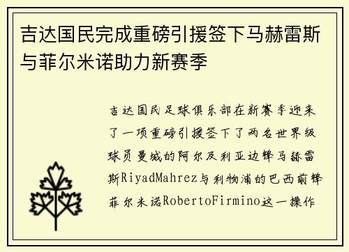 吉达国民完成重磅引援签下马赫雷斯与菲尔米诺助力新赛季