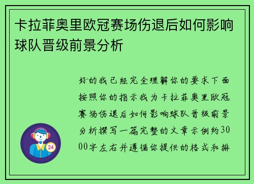 卡拉菲奥里欧冠赛场伤退后如何影响球队晋级前景分析