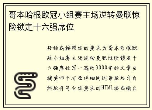 哥本哈根欧冠小组赛主场逆转曼联惊险锁定十六强席位 哥本哈根欧冠小组赛主场逆转曼联惊险锁定十六强席位