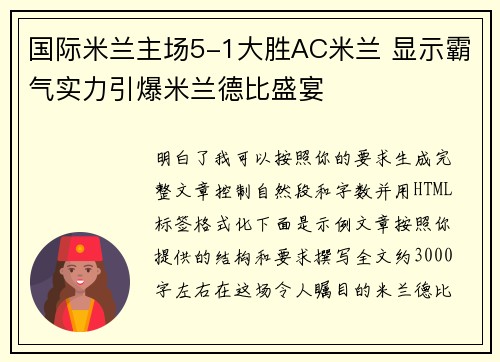 国际米兰主场5-1大胜AC米兰 显示霸气实力引爆米兰德比盛宴