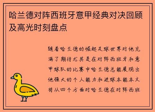 哈兰德对阵西班牙意甲经典对决回顾及高光时刻盘点 哈兰德对阵西班牙意甲经典对决回顾及高光时刻盘点