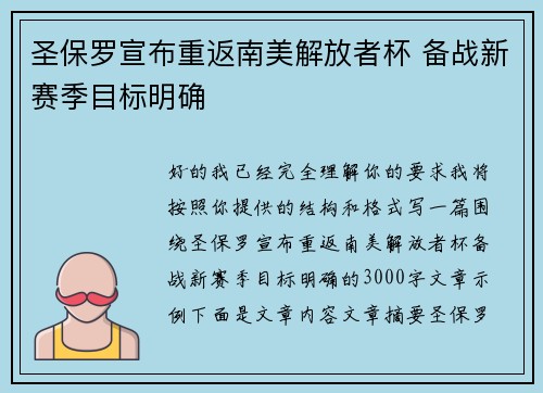 圣保罗宣布重返南美解放者杯 备战新赛季目标明确