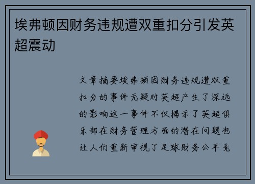 埃弗顿因财务违规遭双重扣分引发英超震动