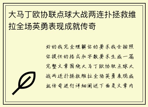 大马丁欧协联点球大战两连扑拯救维拉全场英勇表现成就传奇