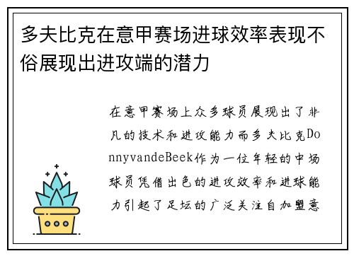 多夫比克在意甲赛场进球效率表现不俗展现出进攻端的潜力