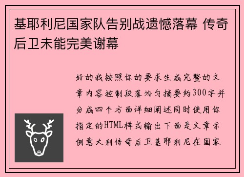 基耶利尼国家队告别战遗憾落幕 传奇后卫未能完美谢幕