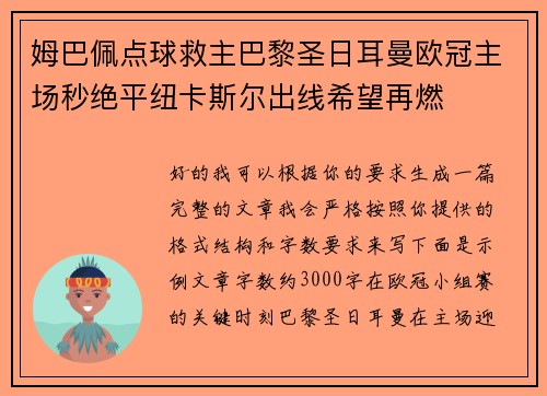 姆巴佩点球救主巴黎圣日耳曼欧冠主场秒绝平纽卡斯尔出线希望再燃