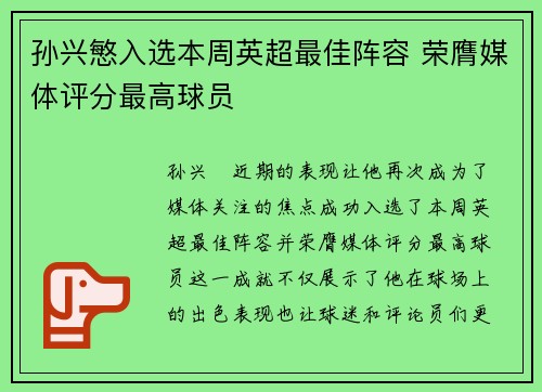 孙兴慜入选本周英超最佳阵容 荣膺媒体评分最高球员