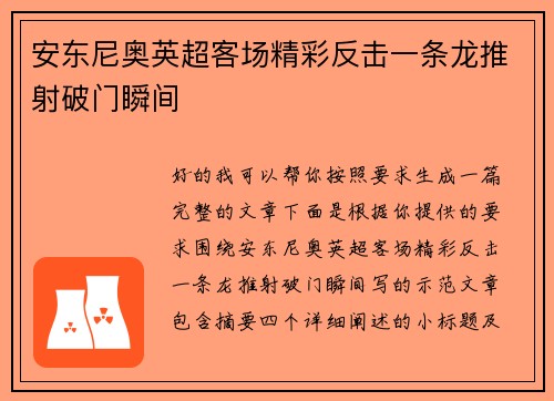 安东尼奥英超客场精彩反击一条龙推射破门瞬间