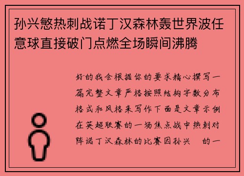 孙兴慜热刺战诺丁汉森林轰世界波任意球直接破门点燃全场瞬间沸腾