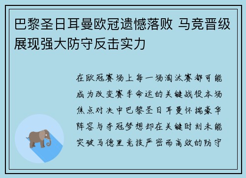 巴黎圣日耳曼欧冠遗憾落败 马竞晋级展现强大防守反击实力 巴黎圣日耳曼欧冠遗憾落败 马竞晋级展现强大防守反击实力