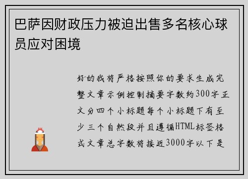 巴萨因财政压力被迫出售多名核心球员应对困境