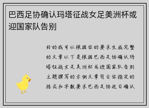 巴西足协确认玛塔征战女足美洲杯或迎国家队告别