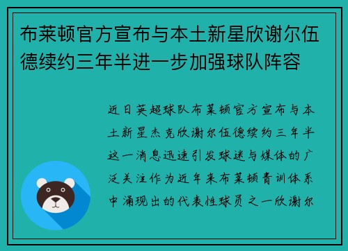 布莱顿官方宣布与本土新星欣谢尔伍德续约三年半进一步加强球队阵容