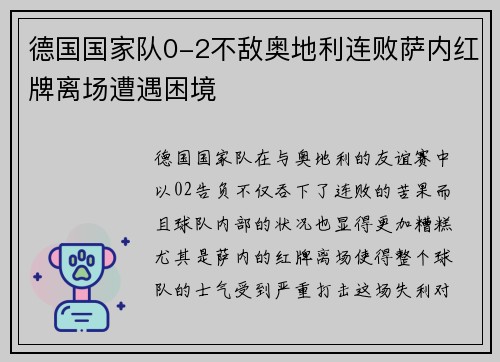 德国国家队0-2不敌奥地利连败萨内红牌离场遭遇困境
