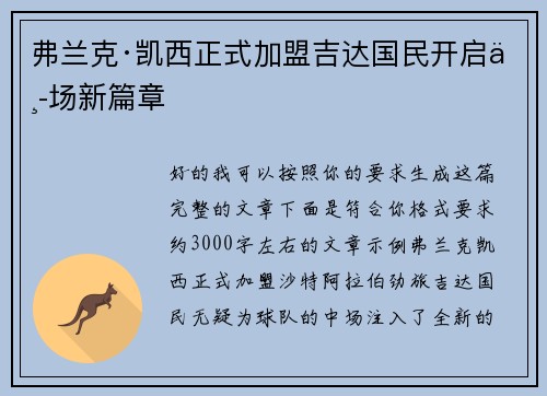 弗兰克·凯西正式加盟吉达国民开启中场新篇章