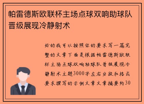 帕雷德斯欧联杯主场点球双响助球队晋级展现冷静射术