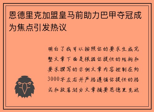 恩德里克加盟皇马前助力巴甲夺冠成为焦点引发热议 恩德里克加盟皇马前助力巴甲夺冠成为焦点引发热议