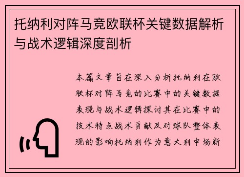 托纳利对阵马竞欧联杯关键数据解析与战术逻辑深度剖析
