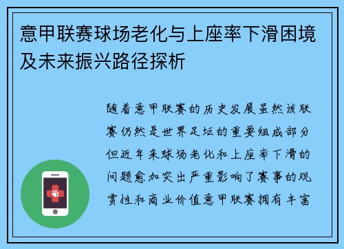 意甲联赛球场老化与上座率下滑困境及未来振兴路径探析