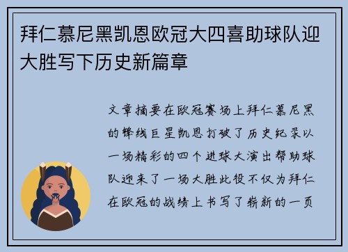 拜仁慕尼黑凯恩欧冠大四喜助球队迎大胜写下历史新篇章