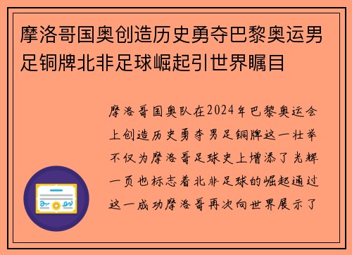 摩洛哥国奥创造历史勇夺巴黎奥运男足铜牌北非足球崛起引世界瞩目