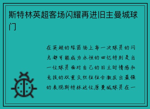 斯特林英超客场闪耀再进旧主曼城球门