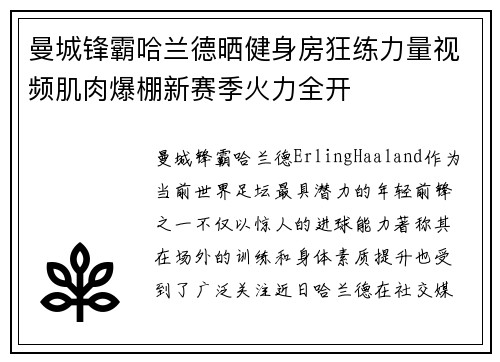 曼城锋霸哈兰德晒健身房狂练力量视频肌肉爆棚新赛季火力全开