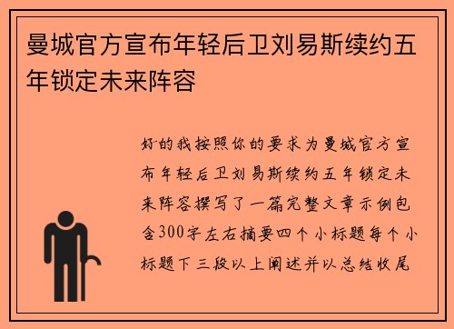曼城官方宣布年轻后卫刘易斯续约五年锁定未来阵容