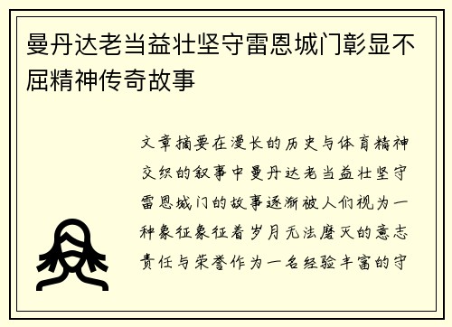曼丹达老当益壮坚守雷恩城门彰显不屈精神传奇故事