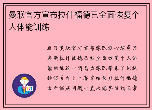 曼联官方宣布拉什福德已全面恢复个人体能训练