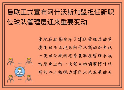 曼联正式宣布阿什沃斯加盟担任新职位球队管理层迎来重要变动