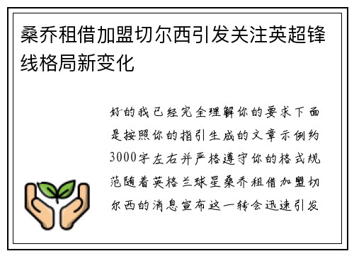 桑乔租借加盟切尔西引发关注英超锋线格局新变化