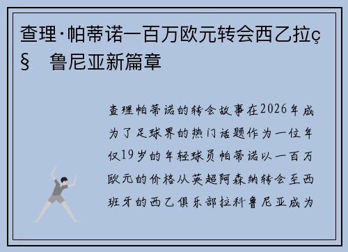 查理·帕蒂诺一百万欧元转会西乙拉科鲁尼亚新篇章