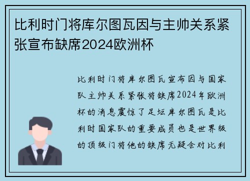 比利时门将库尔图瓦因与主帅关系紧张宣布缺席2024欧洲杯
