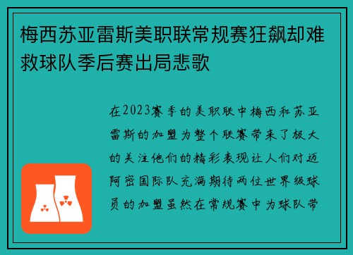 梅西苏亚雷斯美职联常规赛狂飙却难救球队季后赛出局悲歌