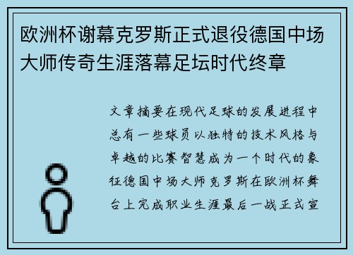 欧洲杯谢幕克罗斯正式退役德国中场大师传奇生涯落幕足坛时代终章