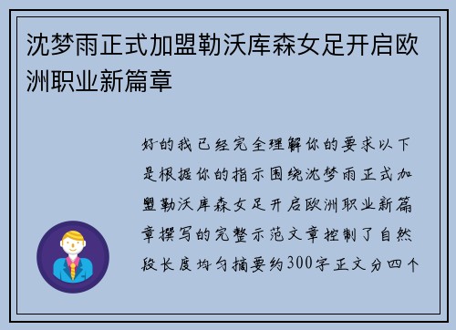 沈梦雨正式加盟勒沃库森女足开启欧洲职业新篇章