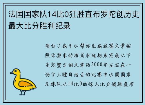 法国国家队14比0狂胜直布罗陀创历史最大比分胜利纪录
