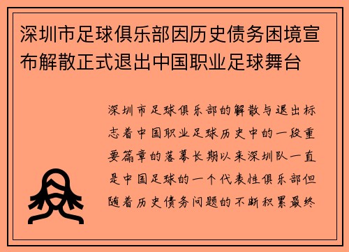 深圳市足球俱乐部因历史债务困境宣布解散正式退出中国职业足球舞台