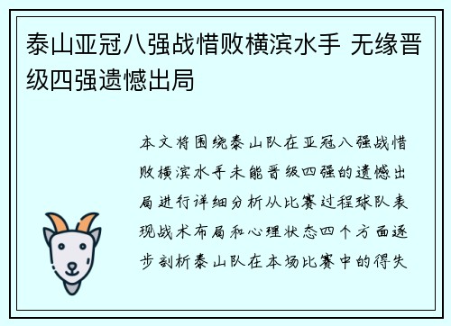 泰山亚冠八强战惜败横滨水手 无缘晋级四强遗憾出局