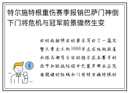 特尔施特根重伤赛季报销巴萨门神倒下门将危机与冠军前景骤然生变