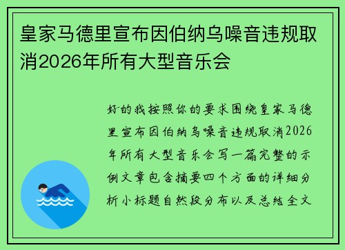 皇家马德里宣布因伯纳乌噪音违规取消2026年所有大型音乐会