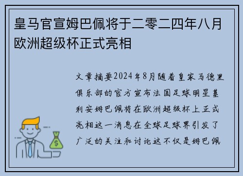 皇马官宣姆巴佩将于二零二四年八月欧洲超级杯正式亮相 皇马官宣姆巴佩将于二零二四年八月欧洲超级杯正式亮相