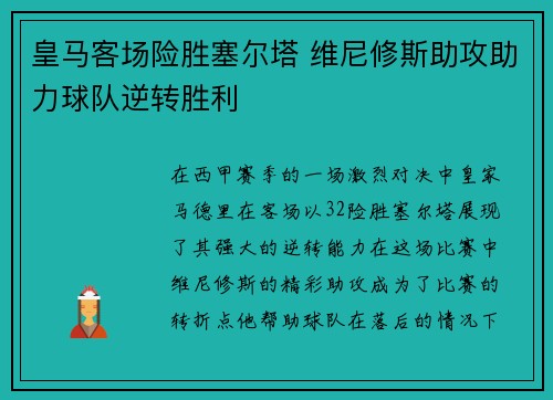 皇马客场险胜塞尔塔 维尼修斯助攻助力球队逆转胜利