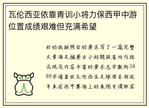 瓦伦西亚依靠青训小将力保西甲中游位置成绩艰难但充满希望
