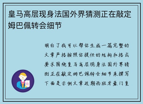 皇马高层现身法国外界猜测正在敲定姆巴佩转会细节