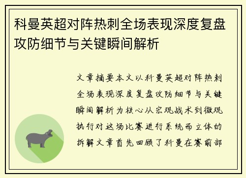 科曼英超对阵热刺全场表现深度复盘攻防细节与关键瞬间解析