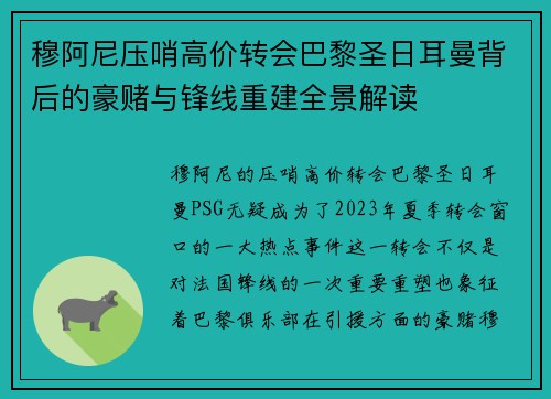 穆阿尼压哨高价转会巴黎圣日耳曼背后的豪赌与锋线重建全景解读