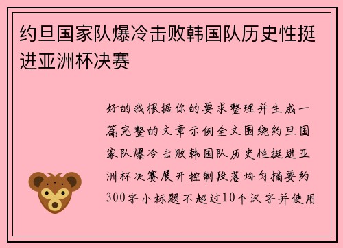 约旦国家队爆冷击败韩国队历史性挺进亚洲杯决赛